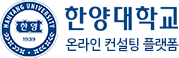 한양대학교 대학원 온라인 컨설팅 플랫폼